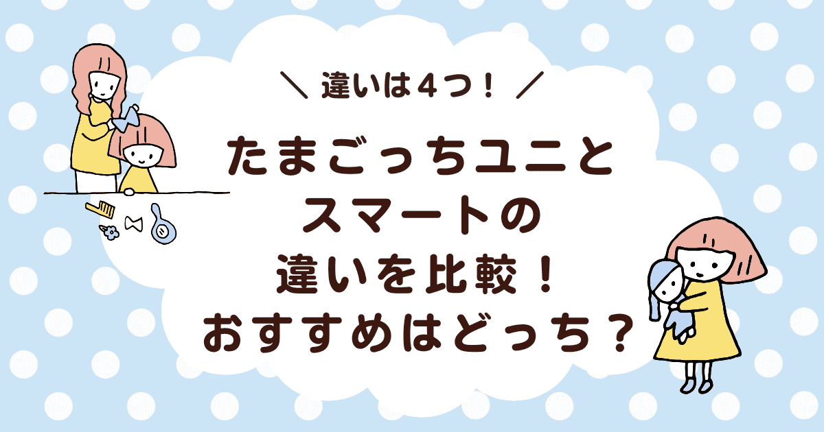 【違いは4つ】たまごっちユニとスマートの違いを比較！おすすめはどっち？